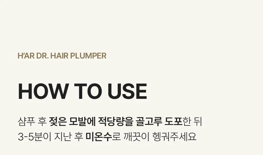 [NEW 신상/볼륨케어] 하아르 닥터 헤어플럼퍼 150ml 상세페이지 27
